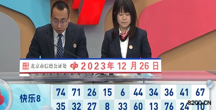 第2023346期快乐8开奖现场截图图片