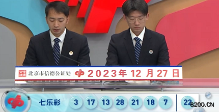 第2023149期七乐彩开奖现场截图图片