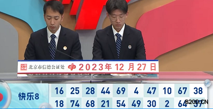 第2023347期快乐8开奖现场截图图片