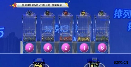 第2023347期排列5开奖现场截图图片