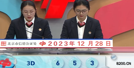 第2023348期福彩3D开奖现场截图图片