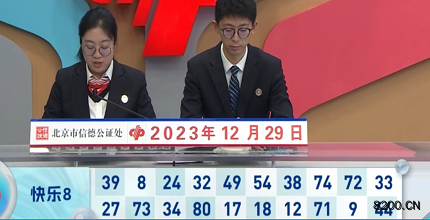 第2023349期快乐8开奖现场截图图片