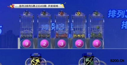第2023349期排列3开奖现场截图图片