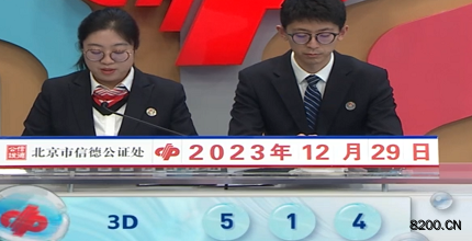 第2023349期福彩3D开奖现场截图图片