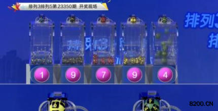 第2023350期排列3开奖现场截图图片