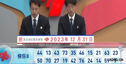 第2023351期快乐8开奖现场截图图片