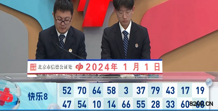 第2024001期快乐8开奖现场截图图片