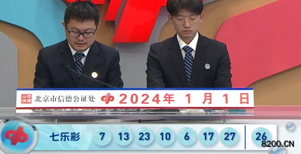 第2024001期七乐彩开奖现场截图图片