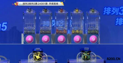 第2024001期排列3开奖现场截图图片