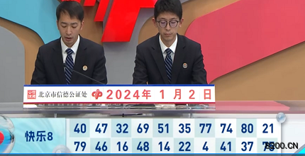 第2024002期快乐8开奖现场截图图片