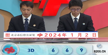 第2024002期福彩3D开奖现场截图图片