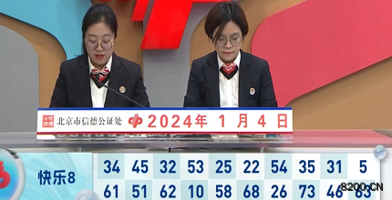 第2024004期快乐8开奖现场截图图片