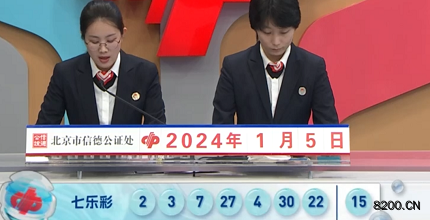 第2024003期七乐彩开奖现场截图图片