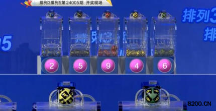 第2024005期排列3开奖现场截图图片