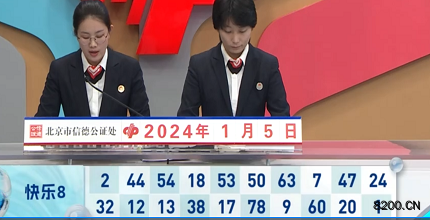 第2024005期快乐8开奖现场截图图片