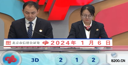 第2024006期福彩3D开奖现场截图图片