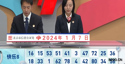 第2024007期快乐8开奖现场截图图片