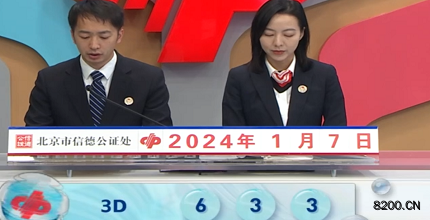 第2024007期福彩3D开奖现场截图图片