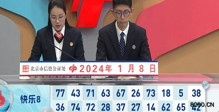 第2024008期快乐8开奖现场截图图片