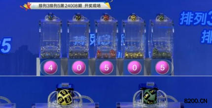 第2024008期排列3开奖现场截图图片
