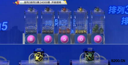 第2024009期排列3开奖现场截图图片