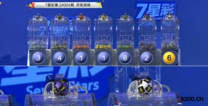 第2024004期七星彩开奖现场截图图片