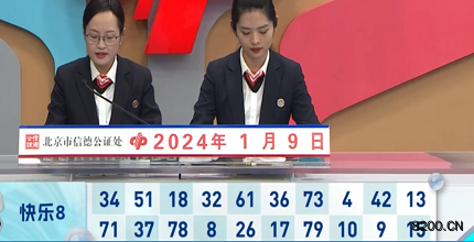 第2024009期快乐8开奖现场截图图片
