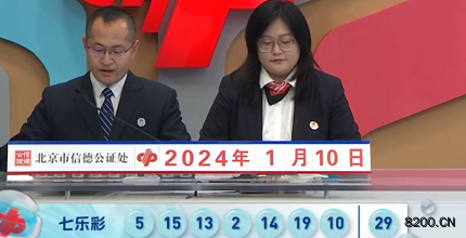 第2024005期七乐彩开奖现场截图图片