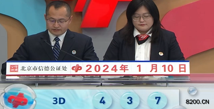 第2024010期福彩3D开奖现场截图图片