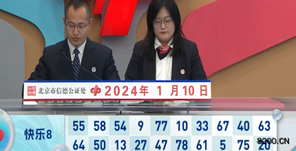 第2024010期快乐8开奖现场截图图片
