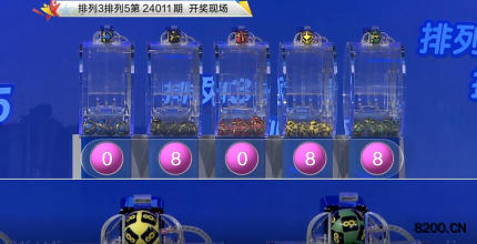 第2024011期排列3开奖现场截图图片