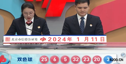 第2024005期双色球开奖现场截图图片