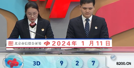 第2024011期福彩3D开奖现场截图图片