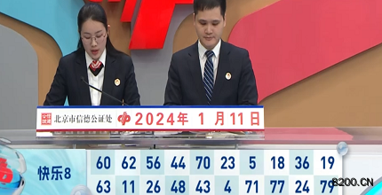 第2024011期快乐8开奖现场截图图片