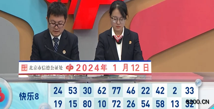 第2024012期快乐8开奖现场截图图片