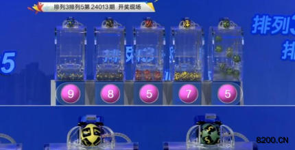 第2024013期排列3开奖现场截图图片