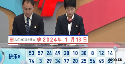 第2024013期快乐8开奖现场截图图片
