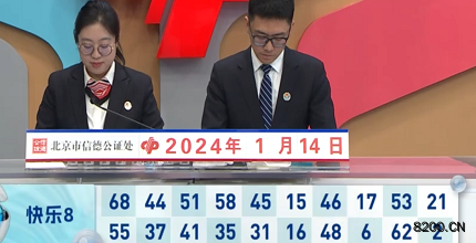 第2024014期快乐8开奖现场截图图片