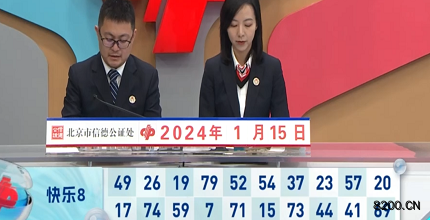 第2024015期快乐8开奖现场截图图片