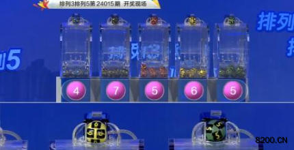 第2024015期排列3开奖现场截图图片