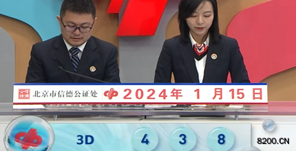 第2024015期福彩3D开奖现场截图图片