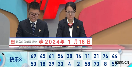 第2024016期快乐8开奖现场截图图片