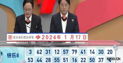 第2024017期快乐8开奖现场截图图片