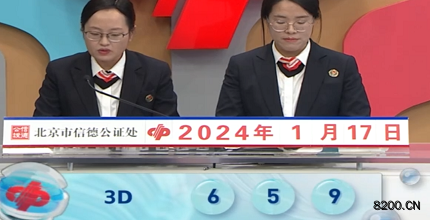 第2024017期福彩3D开奖现场截图图片