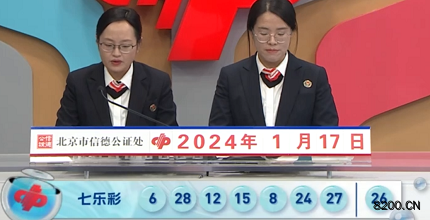 第2024008期七乐彩开奖现场截图图片