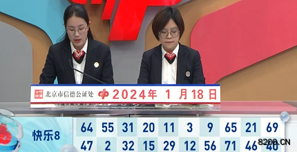 第2024018期快乐8开奖现场截图图片