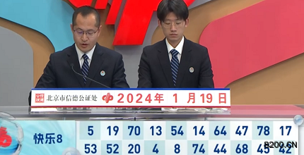 第2024019期快乐8开奖现场截图图片