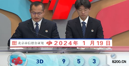 第2024019期福彩3D开奖现场截图图片