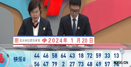 第2024020期快乐8开奖现场截图图片