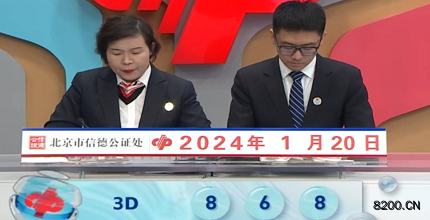 第2024020期福彩3D开奖现场截图图片